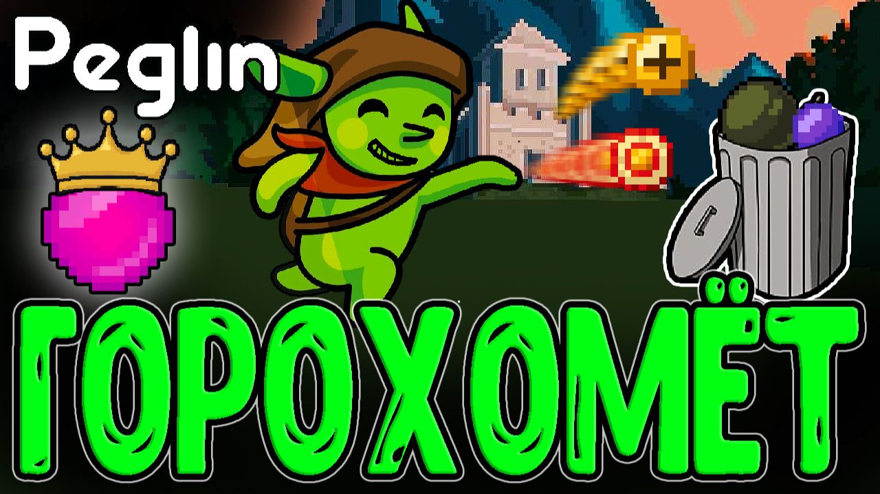 Бесполезный Горох и Лучшая Шарезинка-тян / Ловушка Зелья с Листком / Peglin прохождение смотреть онлайн