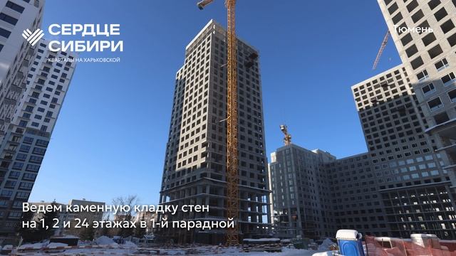 Ход строительства ЖК «Сердце Сибири» в Тюмени от застройщика «Страна Девелопмент», 01.02.2026 смотреть онлайн