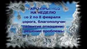 ТАРО-ПРОГНОЗ НА НЕДЕЛЮ СО 2 ПО 8 ФЕВРАЛЯ ДЛЯ ВСЕХ ЗНАКОВ ЗОДИАКА
