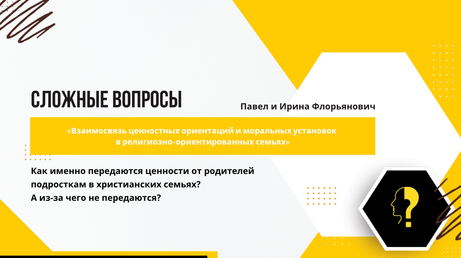 Как передаются ценности от родителей подросткам в христианских семьях? смотреть онлайн