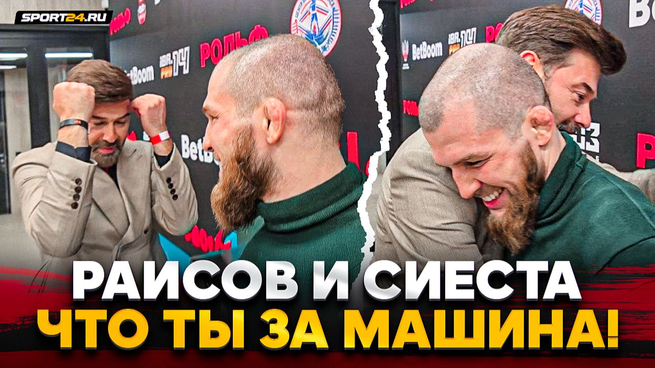 РАИСОВ и СИЕСТА: ВСТРЕТИЛИСЬ и ЗАКРЫЛИ КОНФЛИКТ / ЮСУФ переходит в БОКС? смотреть онлайн
