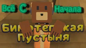 ВСЁ С НАЧАЛА 2 ЧАСТЬ!