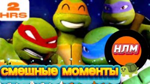 топ 12 смешных моментов черепашки-ниндзя🐢🥷.