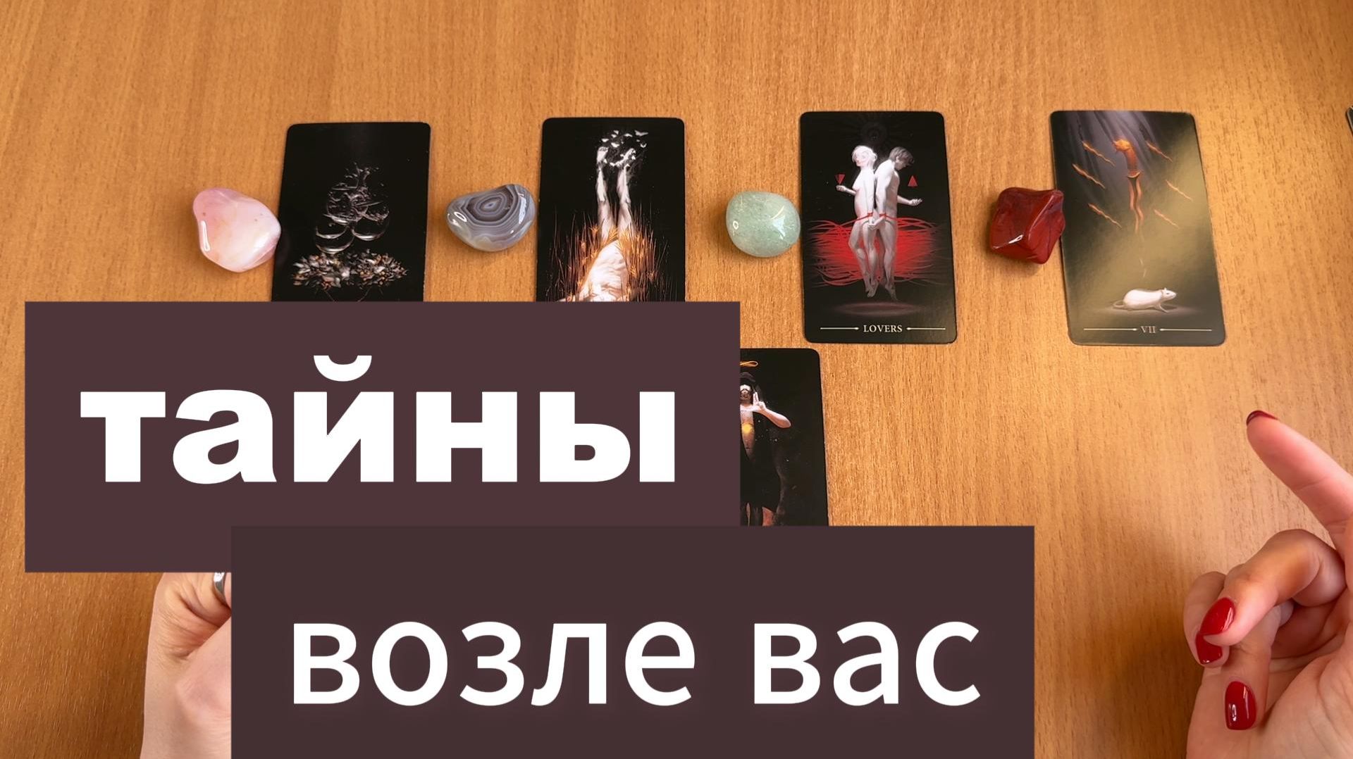 РАСКЛАД ТАРО Тайны вокруг вас. Гадание на картах Таро онлайн смотреть онлайн