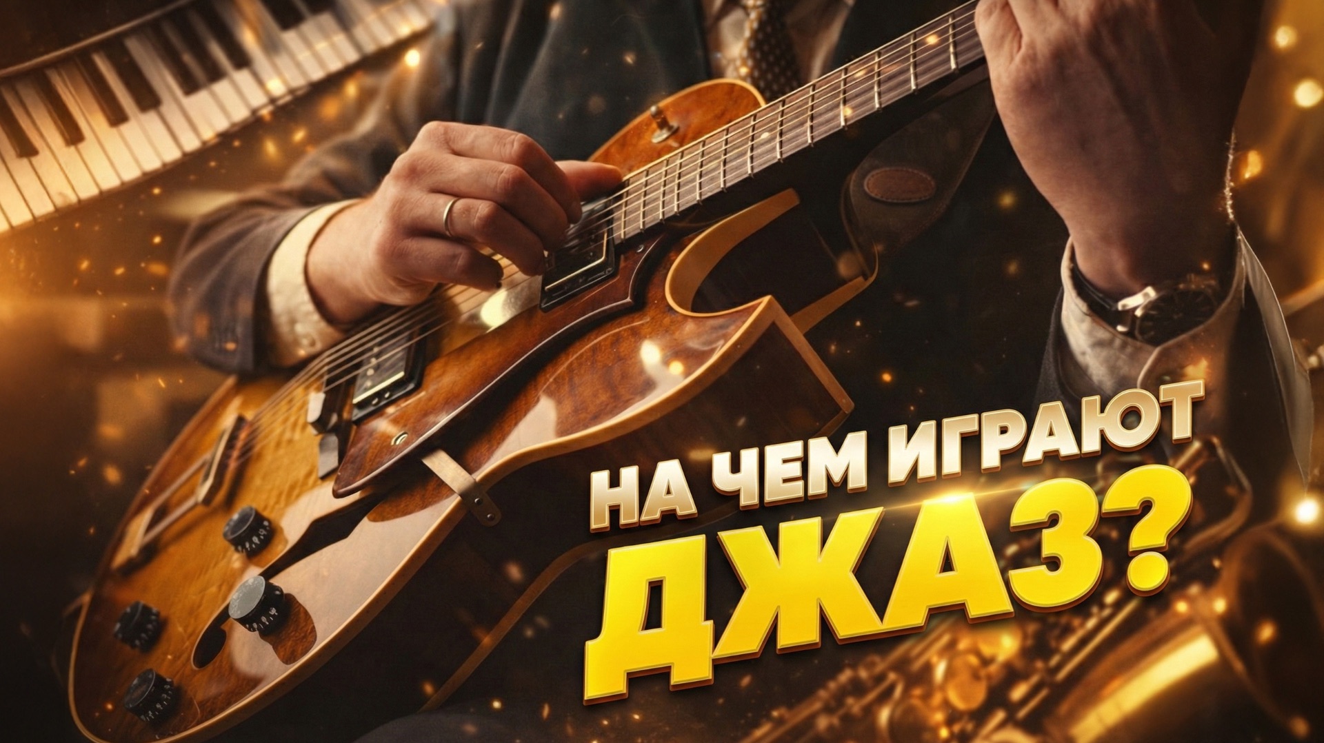 Что самое главное в гитаре для Джаза? Обсуждаем с Артемом Крикуновым  Гитарный Клуб