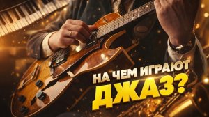 Что самое главное в гитаре для Джаза? Обсуждаем с Артемом Крикуновым | Гитарный Клуб