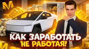 ⚡️10 СПОСОБОВ - КАК ЗАРАБОТАТЬ В МАТРЕШКА РП ДЛЯ ЛЕНИВЫХ! ЛЕГКИЕ ДЕНЬГИ В MATRESHKA RP