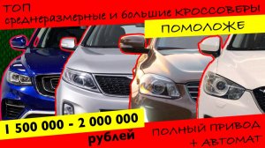 ТОП кроссоверов  ПОМОЛОЖЕ И ПОБОЛЬШЕ  от 1,5 до 2 млн рублей