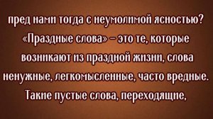 30 Января Праздные слова Книга День за днем