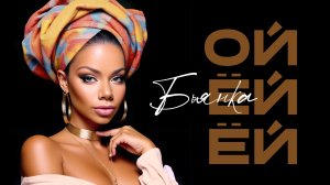 Бьянка - Ой ёй ёй