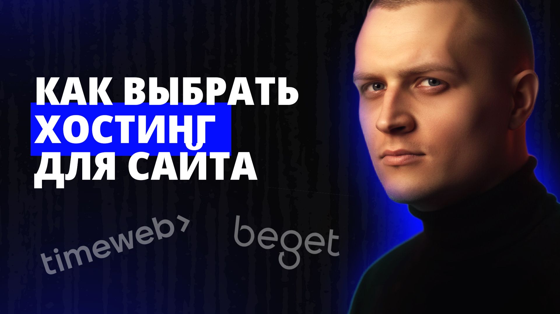 Как ВЫБРАТЬ ХОСТИНГ для сайта в 2026 году? Держите готовое решение смотреть онлайн