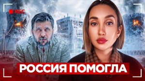 Как Россия спасла Зеленского