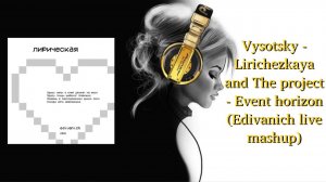 Vysotsky - Lirichezkaya and The project - Event horizon (Edivanich live mashup)