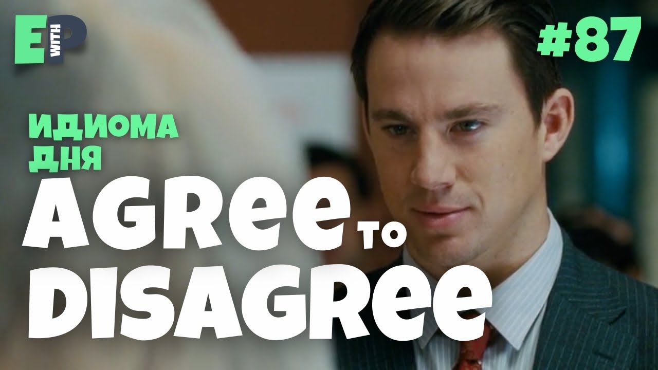 #87 “AGREE TO DISAGREE” - “каждый останется при своём мнении” Английский по фильмам смотреть онлайн