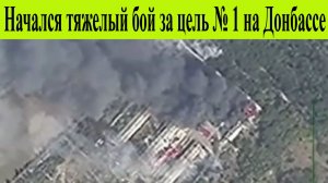 Начался тяжелый бой за цель № 1 на Донбассе: главная новость СВО 30 января