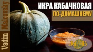 Икра кабачковая по-домашнему в автоклаве. Мальковский Вадим