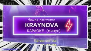 Чашка капучино. КАРАОКЕ. Крайнова. KRAYNOVA. Минус. Москва. Территория будущего