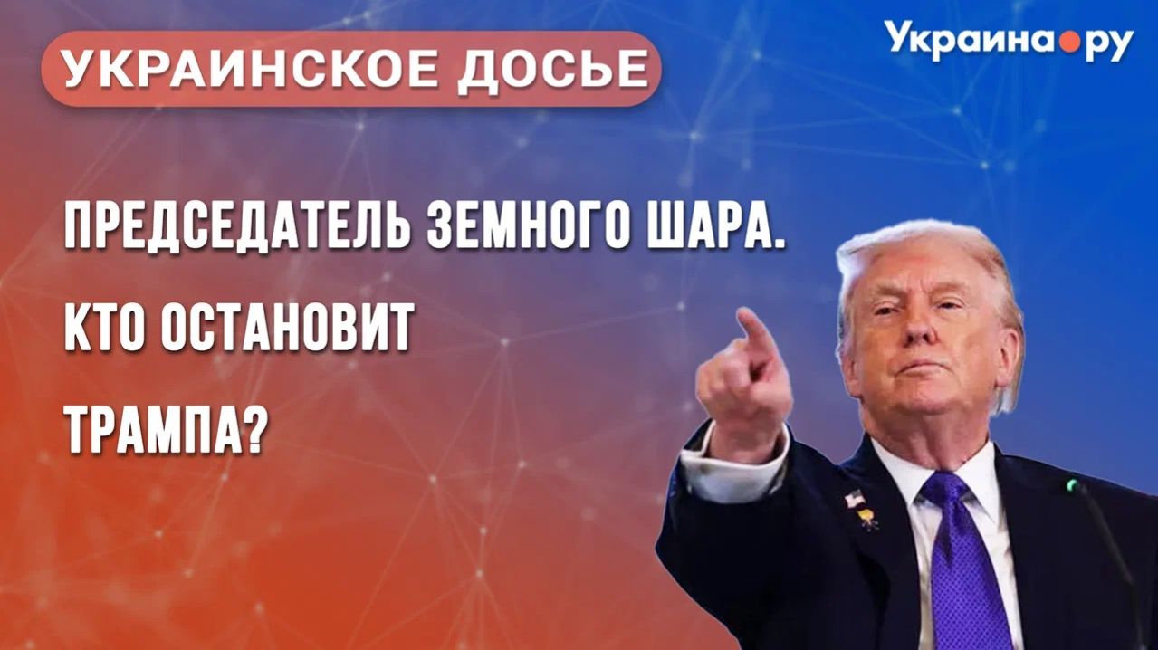 Председатель Земного шара. Кто остановит Трампа? Конференция из цикла «Украинское досье» смотреть онлайн