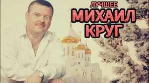 Михаил Круг. Сборник хитов