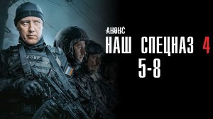 Наш спецназ 4 сезон 5,6,7,8 серия - Анонс
