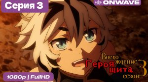 Восхождение героя щита 3 сезон 3 Серия  [OnWave]