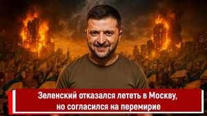 Зеленский отказался лететь в Москву, но согласился на перемирие