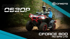 Версии лимитированные, возможности безграничные! Обзор CFORCE 800 HO и 1000 EPS LTD!