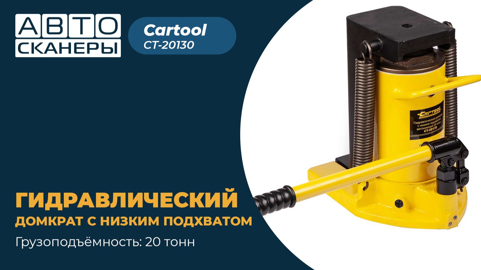 Гидравлический домкрат с низким подхватом автономный 20 тонн Car-Tool CT-20130 смотреть онлайн