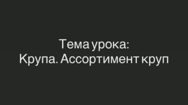 651, ТОВАРОВЕДЕНИЕ, 04.02.2026 - Продолжение темы «Крупа. Ассортимент круп.» смотреть онлайн