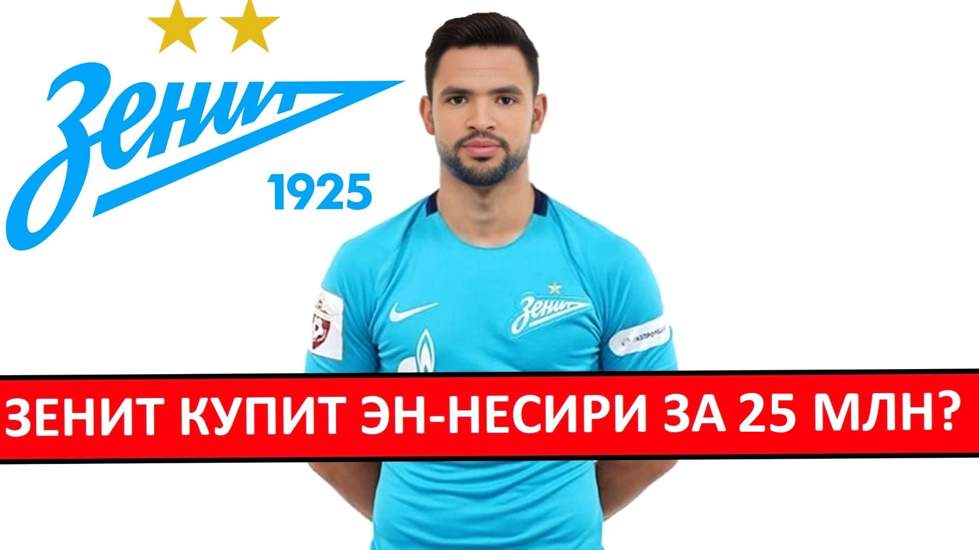 "Зенит" купит Эн-Несири за 25 миллионов? смотреть онлайн