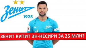 "Зенит" купит Эн-Несири за 25 миллионов?