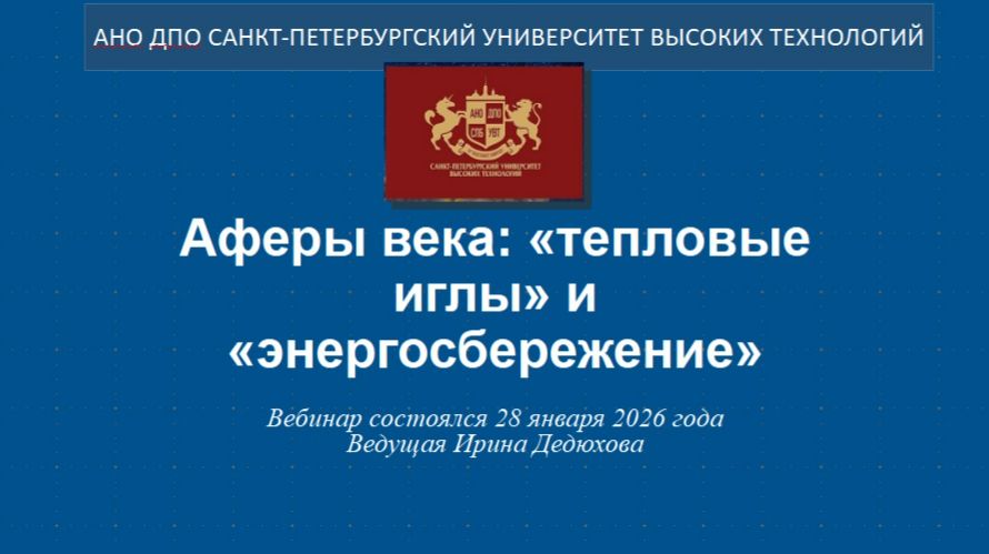 Аферы века: «тепловые иглы» и «энергосбережение» (2026) смотреть онлайн