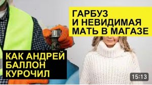 САМВЕЛ АДАМЯН, ОБЗОР ОТ СК, КАК АНДРЕЙ БАЛЛОН КУРОЧИЛ, СТРАННЫЕ НАРЯДЫ ГАРБУЗ..