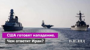 Очередная агрессия Америки. Трамп готовится ударить по Ирану. К чему ведет новая война