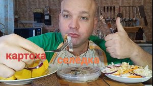 МУКБАНГ картошка и селёдка/ОБЖОР квашеная капуста/еда на камеру