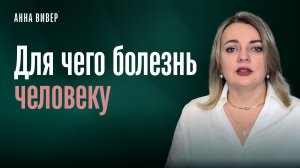 Для чего болезнь человеку