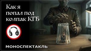 Как я попал под колпак КГБ