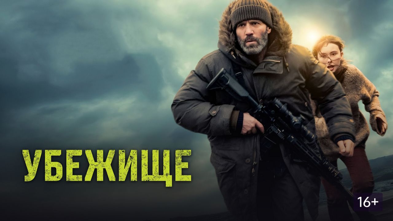 Убежище - Русский трейлер 2026 смотреть онлайн