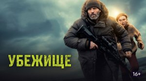 Убежище - Русский трейлер 2026