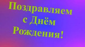 Поздравление Тещи с Днём Рождения