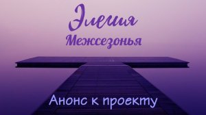 Анонс проекта "Элегия межсезонья" #богинипряжи #элегиямежсезонья #вязание