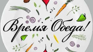 Мой обед диабетика 30.01.