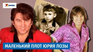 Путь к славе Юрия Лозы: от фрезеровщика до автора хитов