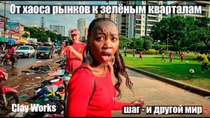 ШАГ - РЫНОК \ ШАГ - ЦИВИЛИЗАЦИЯ \ ВОТ ТАКОЙ НАЙРОБИ ( архив )