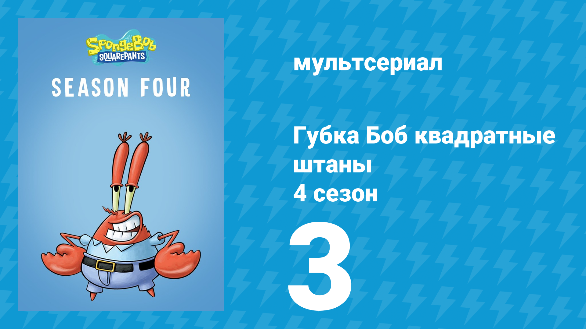 Губка Боб Квадратные Штаны 4 сезон 3 серия (мультсериал, 2005) смотреть онлайн