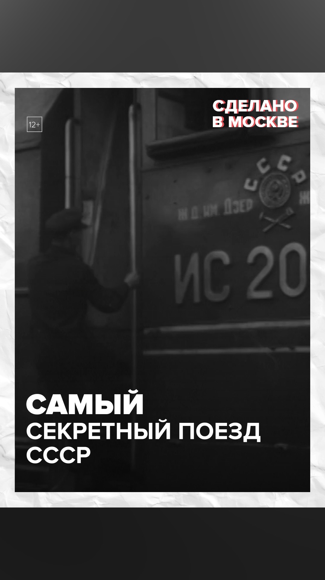 Самый секретный поезд СССР — Москва 24 смотреть онлайн