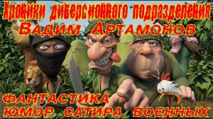 "Хроники диверсионного подразделения".Аудиокнига полностью.Армейский юмор.Сатира.
