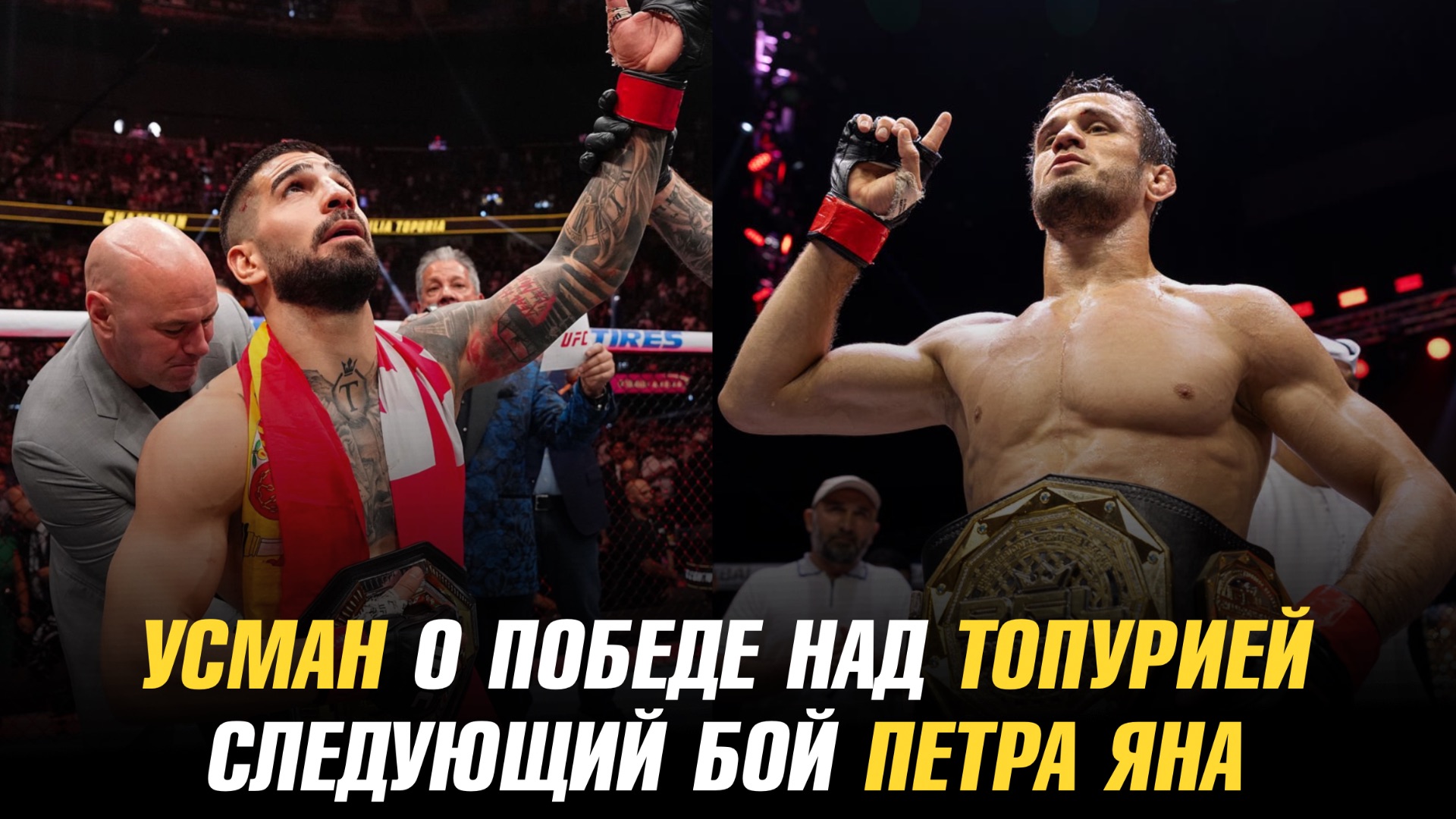 Усман Нурмагомедов о победе над Илией Топурией / Следующий бой Петра Яна смотреть онлайн