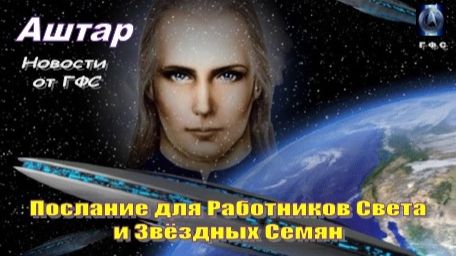 ✨ АШТАР: Послание для Работников Света и Звёздных Семян смотреть онлайн