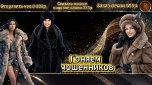 ГОНЯЕМ МОШЕННИКОВ / ЗВОНКИ В ПРЯМОМ ЭФИРЕ /